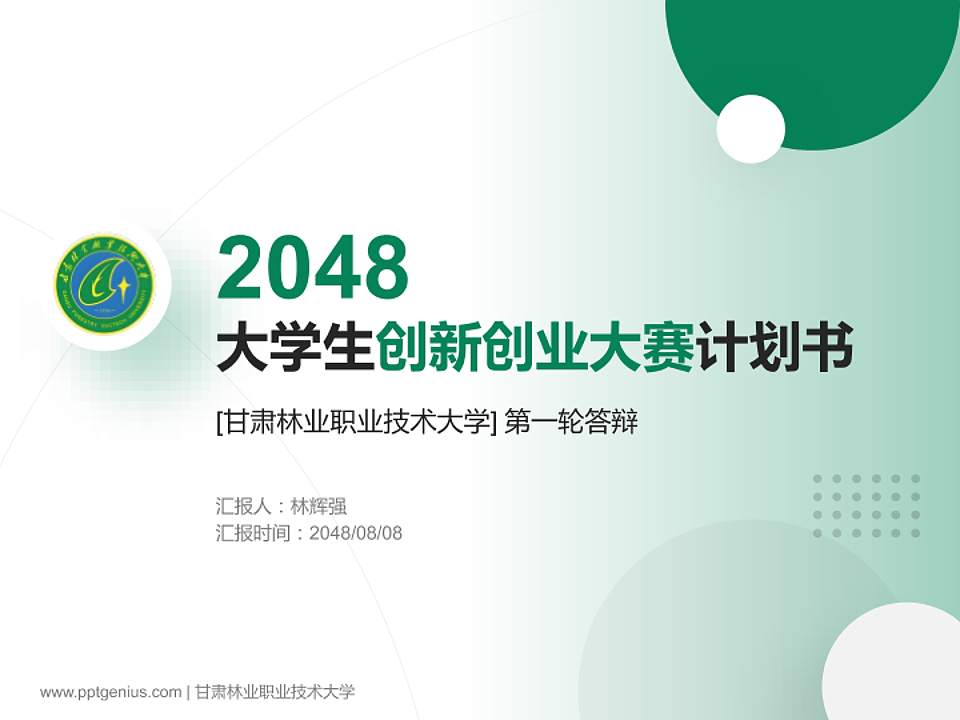 甘肃林业职业技术大学全国大学生创新创业大赛计划书PPT模板4:3格式PPT封面效果预览图