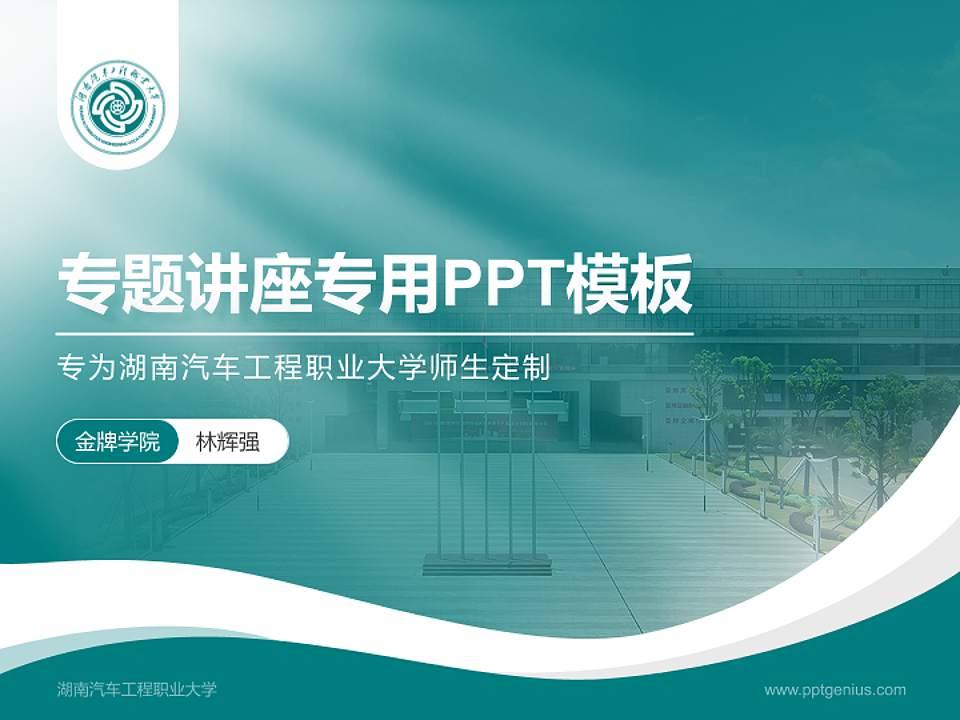 湖南汽车工程职业大学专题讲座/学术交流会PPT模板4:3格式PPT封面效果预览图