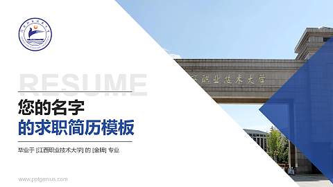 江西职业技术大学教师/学生通用个人简历PPT模板