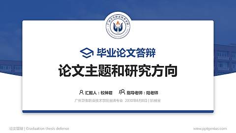 广州卫生职业技术学院论文答辩标准PPT模板