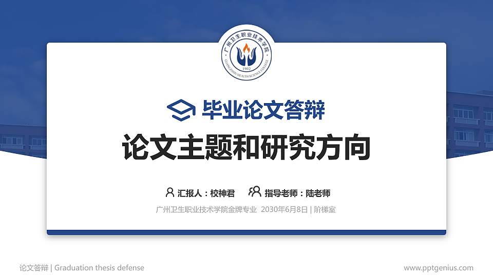 广州卫生职业技术学院论文答辩标准PPT模板16:9格式PPT封面效果预览图