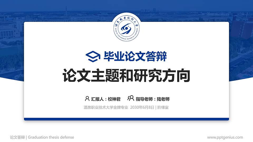 酒泉职业技术大学论文答辩标准PPT模板16:9格式PPT封面效果预览图