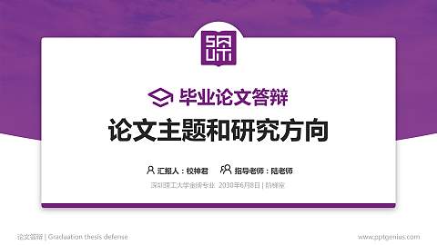 深圳理工大学论文答辩标准PPT模板