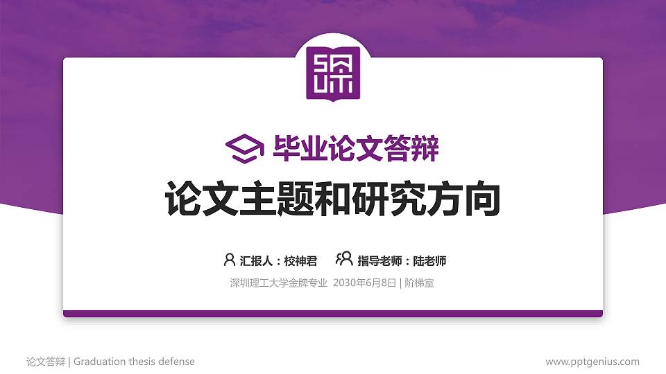 深圳理工大学论文答辩标准PPT模板16:9格式PPT封面效果预览图