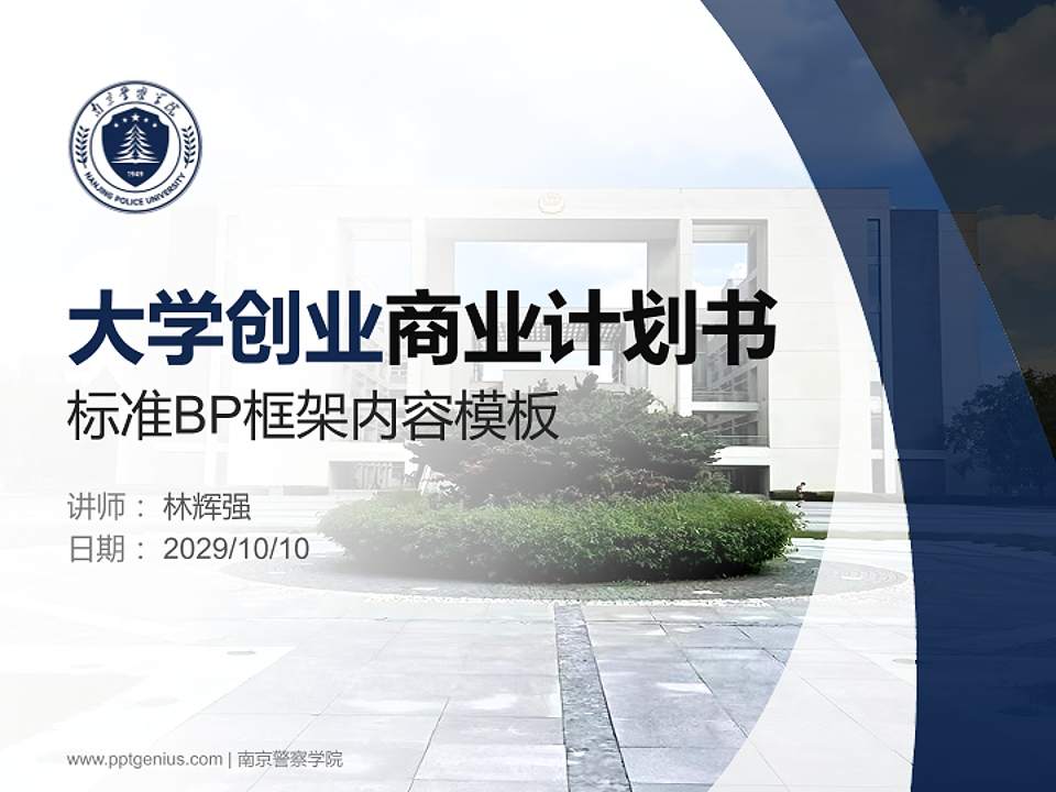 南京警察学院专用全国大学生互联网+创新创业大赛计划书/路演/网评PPT模板4:3格式PPT封面效果预览图