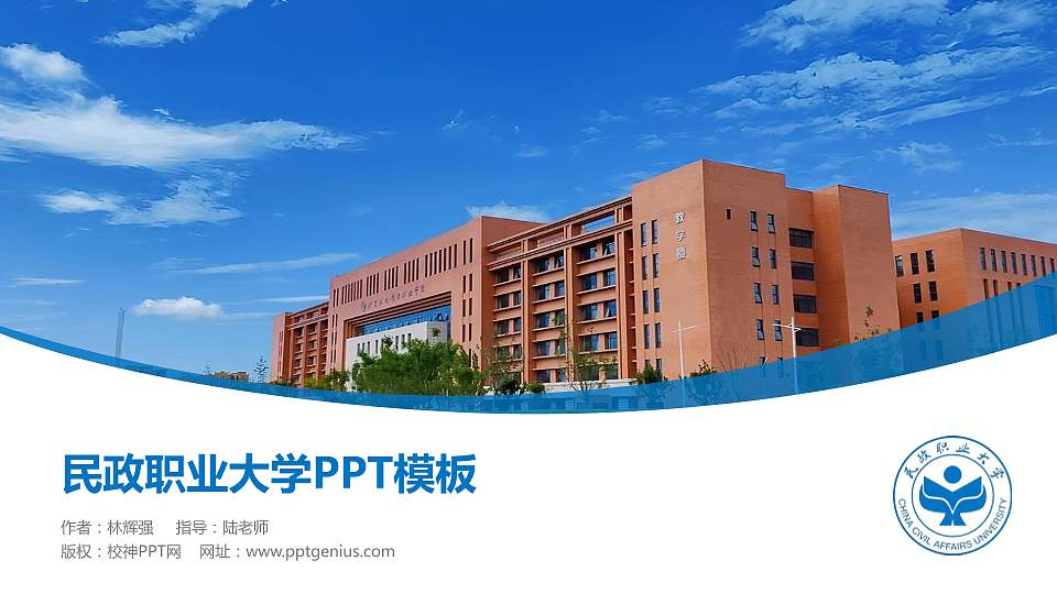 民政职业大学毕业论文答辩PPT模板16:9格式PPT封面效果预览图