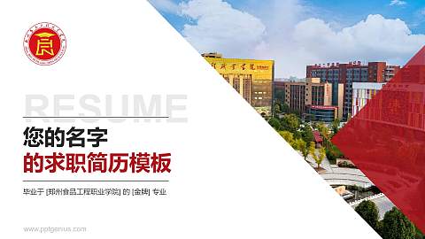 郑州食品工程职业学院教师/学生通用个人简历PPT模板