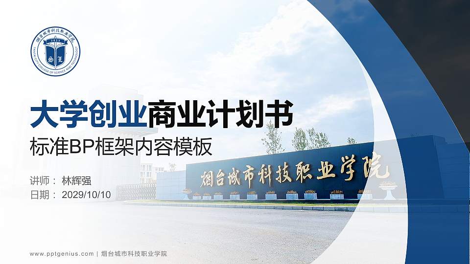 烟台城市科技职业学院专用全国大学生互联网+创新创业大赛计划书/路演/网评PPT模板16:9格式PPT封面效果预览图