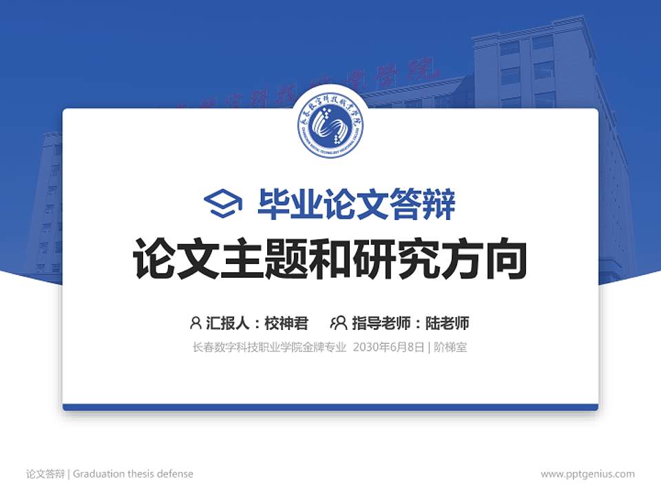 长春数字科技职业学院论文答辩标准PPT模板4:3格式PPT封面效果预览图