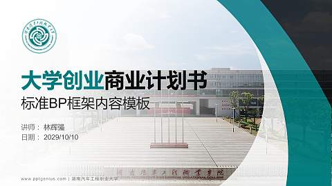 湖南汽车工程职业大学专用全国大学生互联网+创新创业大赛计划书/路演/网评PPT模板