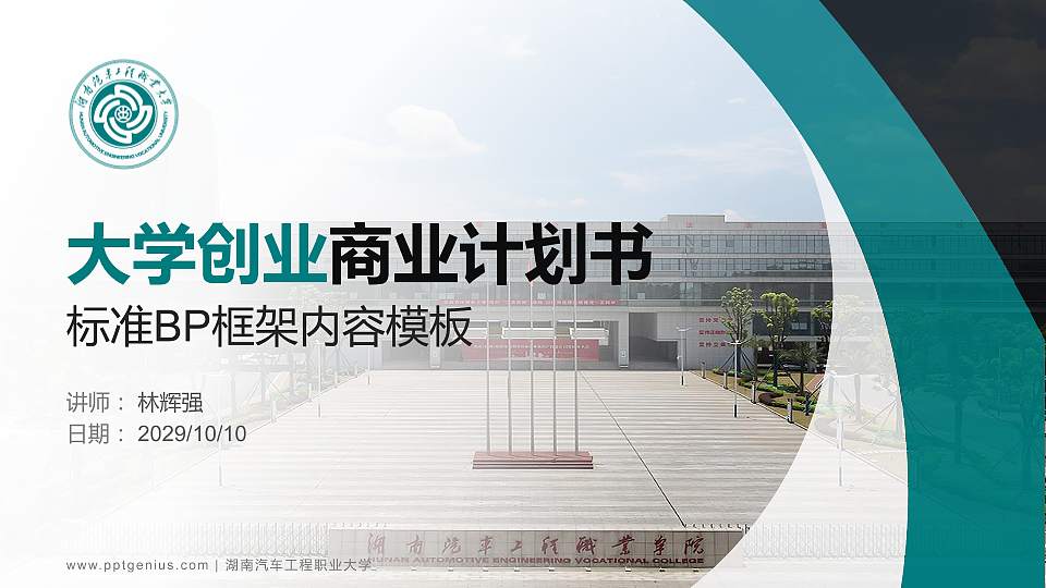湖南汽车工程职业大学专用全国大学生互联网+创新创业大赛计划书/路演/网评PPT模板16:9格式PPT封面效果预览图