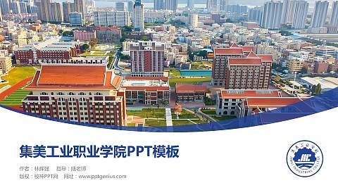 集美工业职业学院毕业论文答辩PPT模板