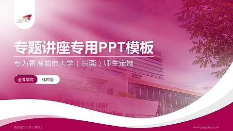香港城市大学（东莞）专题讲座/学术交流会PPT模板