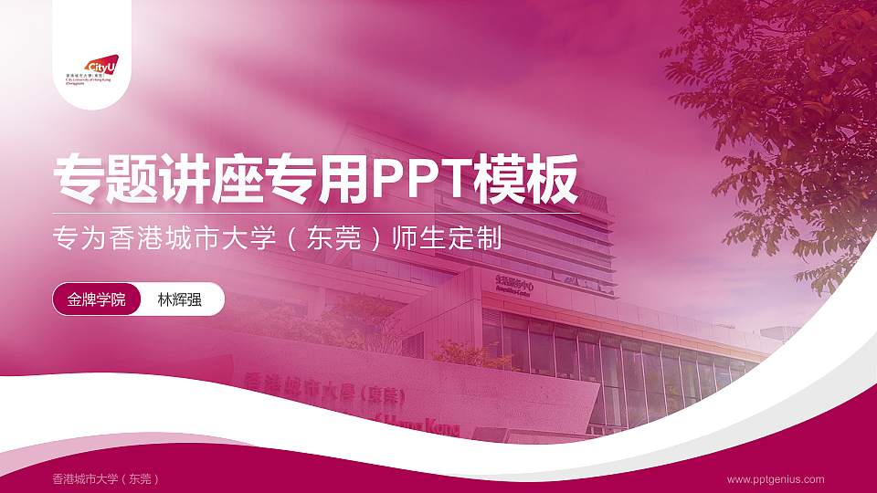 香港城市大学（东莞）专题讲座/学术交流会PPT模板16:9格式PPT封面效果预览图