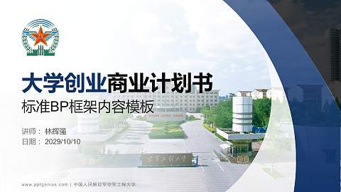 中国人民解放军空军工程大学专用全国大学生互联网+创新创业大赛计划书/路演/网评PPT模板