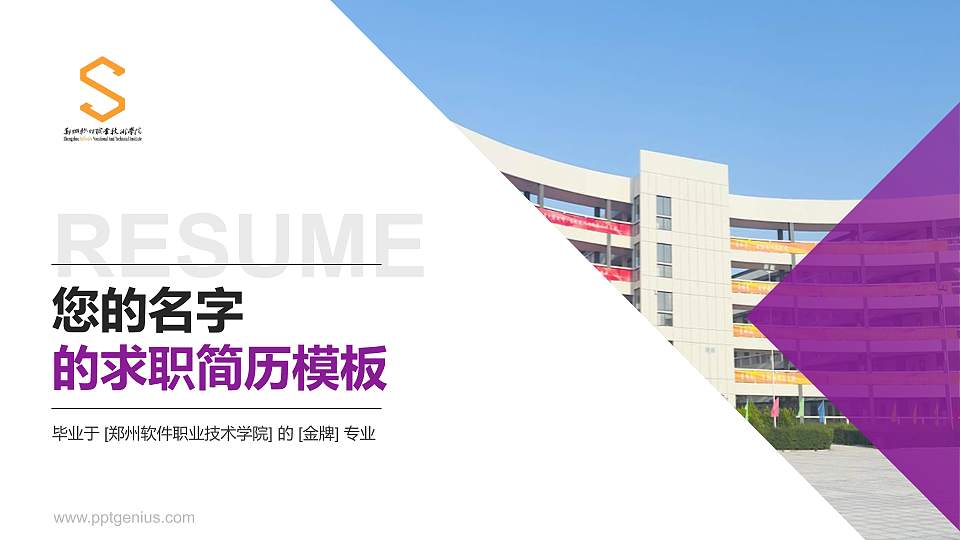 郑州软件职业技术学院教师/学生通用个人简历PPT模板16:9格式PPT封面效果预览图