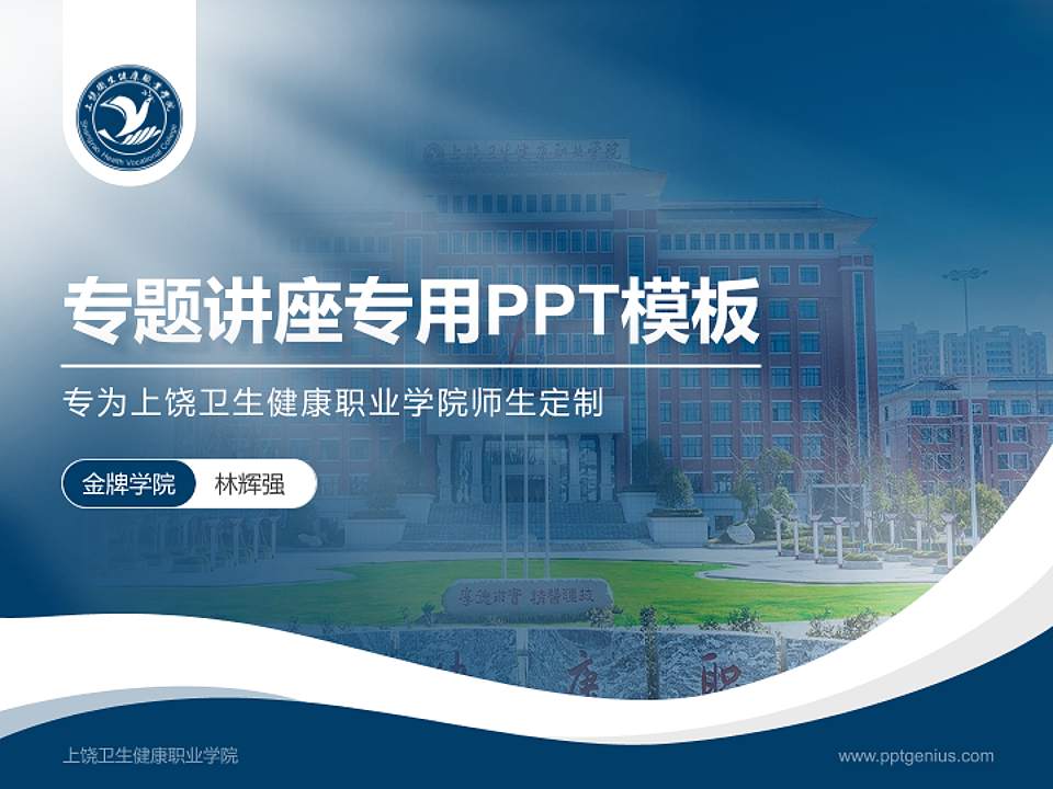 上饶卫生健康职业学院专题讲座/学术交流会PPT模板4:3格式PPT封面效果预览图