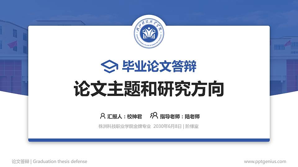 株洲科技职业学院论文答辩标准PPT模板16:9格式PPT封面效果预览图