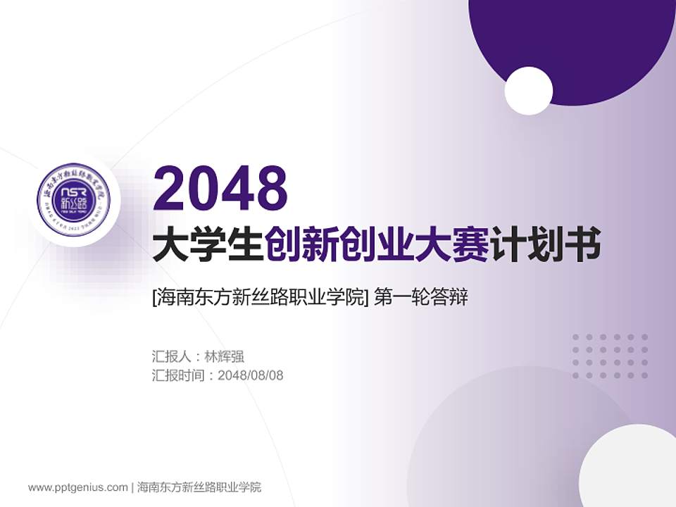 海南东方新丝路职业学院全国大学生创新创业大赛计划书PPT模板4:3格式PPT封面效果预览图