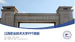江西职业技术大学毕业论文答辩PPT模板_幻灯片封面预览图