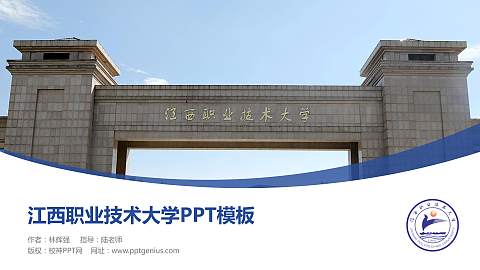 江西职业技术大学毕业论文答辩PPT模板