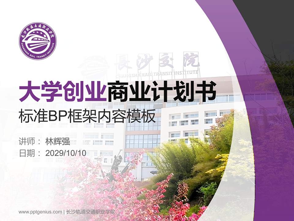 长沙轨道交通职业学院专用全国大学生互联网+创新创业大赛计划书/路演/网评PPT模板4:3格式PPT封面效果预览图