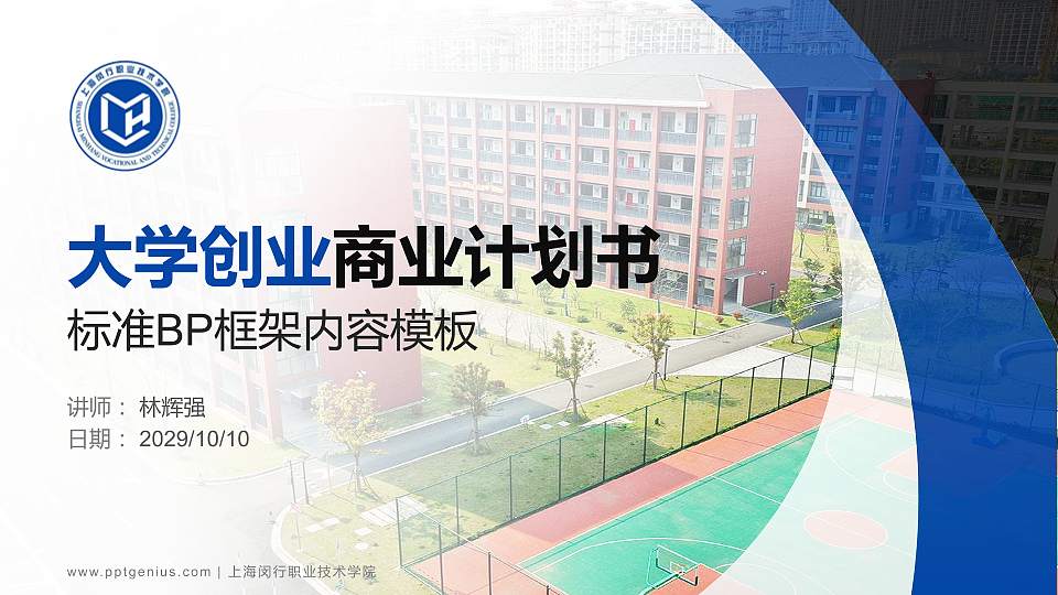 上海闵行职业技术学院专用全国大学生互联网+创新创业大赛计划书/路演/网评PPT模板16:9格式PPT封面效果预览图