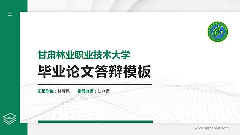 甘肃林业职业技术大学硕士研究生/本科生毕业论文答辩/开题报告通用PPT模板