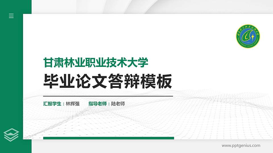 甘肃林业职业技术大学硕士研究生/本科生毕业论文答辩/开题报告通用PPT模板16:9格式PPT封面效果预览图