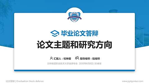 吉林铁道职业技术大学论文答辩标准PPT模板