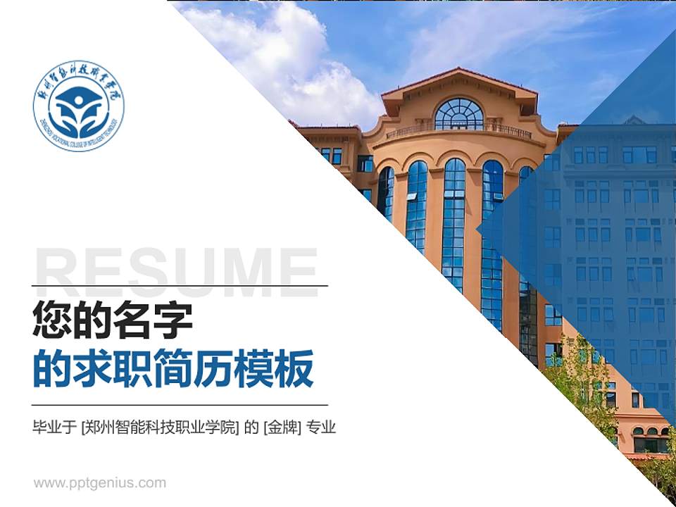 郑州智能科技职业学院教师/学生通用个人简历PPT模板4:3格式PPT封面效果预览图