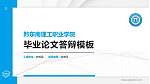 黔东南理工职业学院硕士研究生/本科生毕业论文答辩/开题报告通用PPT模板_幻灯片封面预览图