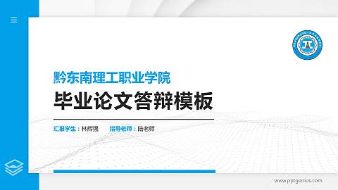 黔东南理工职业学院硕士研究生/本科生毕业论文答辩/开题报告通用PPT模板