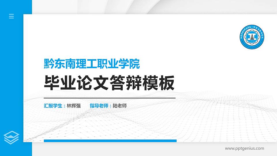 黔东南理工职业学院硕士研究生/本科生毕业论文答辩/开题报告通用PPT模板16:9格式PPT封面效果预览图