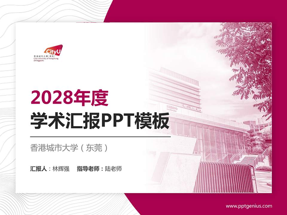 香港城市大学（东莞）学术汇报/学术交流研讨会通用PPT模板4:3格式PPT封面效果预览图