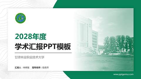 甘肃林业职业技术大学学术汇报/学术交流研讨会通用PPT模板