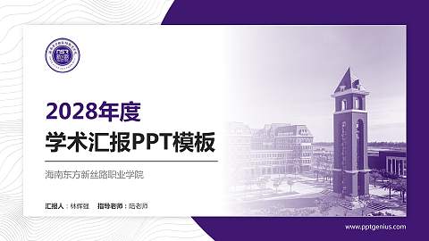 海南东方新丝路职业学院学术汇报/学术交流研讨会通用PPT模板