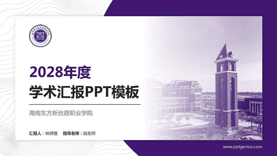 海南东方新丝路职业学院学术汇报/学术交流研讨会通用PPT模板16:9格式PPT封面效果预览图