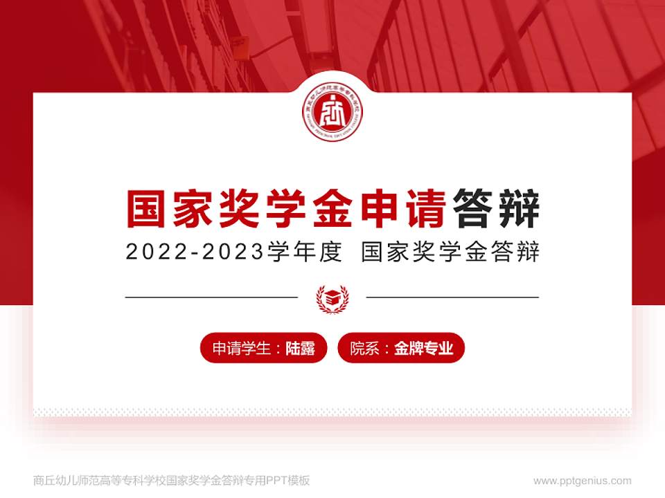 商丘幼儿师范高等专科学校专用国家奖学金答辩PPT模板4:3格式PPT封面效果预览图