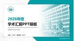 定西职业技术学院学术汇报/学术交流研讨会通用PPT模板_幻灯片封面预览图