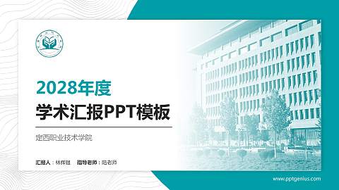 定西职业技术学院学术汇报/学术交流研讨会通用PPT模板
