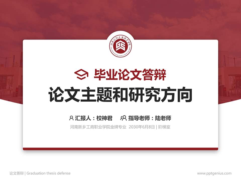 河南新乡工商职业学院论文答辩标准PPT模板4:3格式PPT封面效果预览图