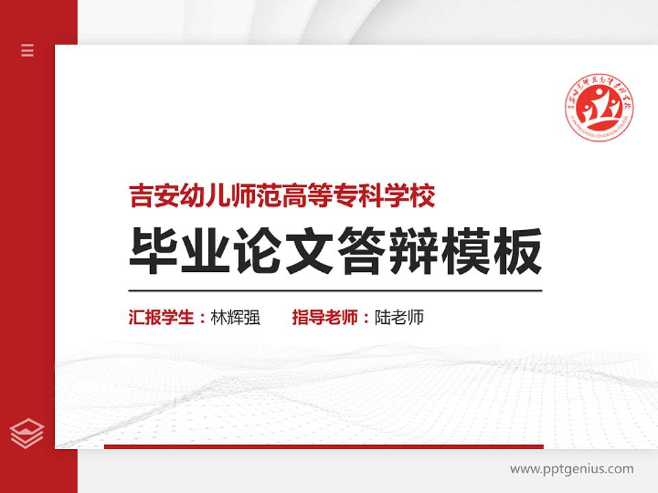 吉安幼儿师范高等专科学校硕士研究生/本科生毕业论文答辩/开题报告通用PPT模板4:3格式PPT封面效果预览图