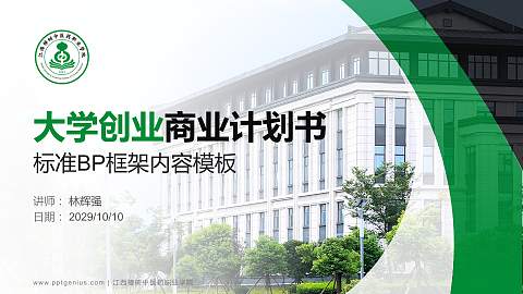 江西樟树中医药职业学院专用全国大学生互联网+创新创业大赛计划书/路演/网评PPT模板