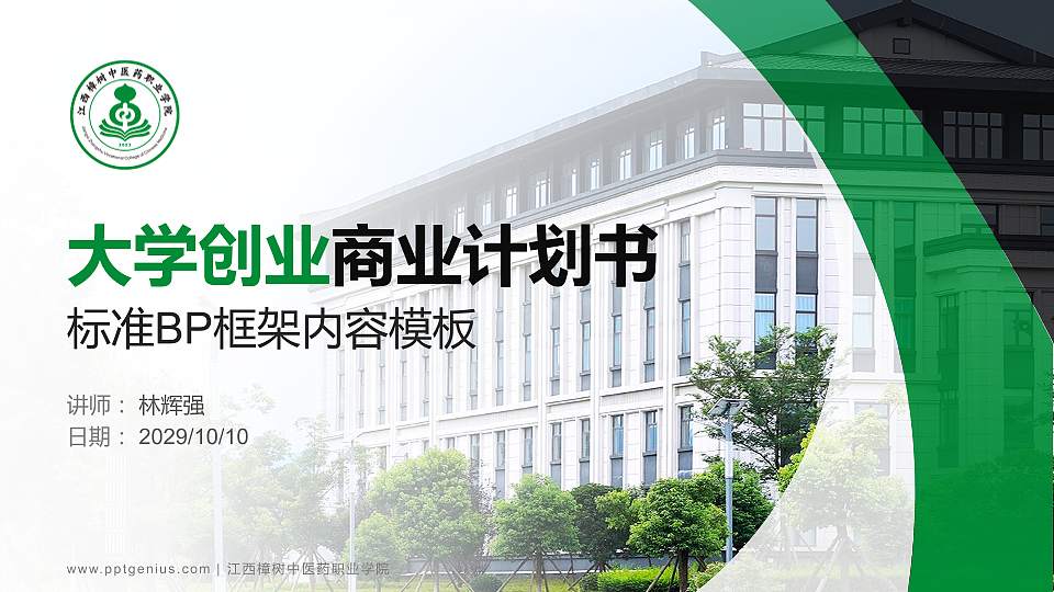 江西樟树中医药职业学院专用全国大学生互联网+创新创业大赛计划书/路演/网评PPT模板16:9格式PPT封面效果预览图