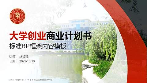 赤峰工业职业技术学院专用全国大学生互联网+创新创业大赛计划书/路演/网评PPT模板