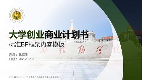 中国人民武装警察部队后勤学院专用全国大学生互联网+创新创业大赛计划书/路演/网评PPT模板