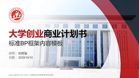 吉安幼儿师范高等专科学校专用全国大学生互联网+创新创业大赛计划书/路演/网评PPT模板