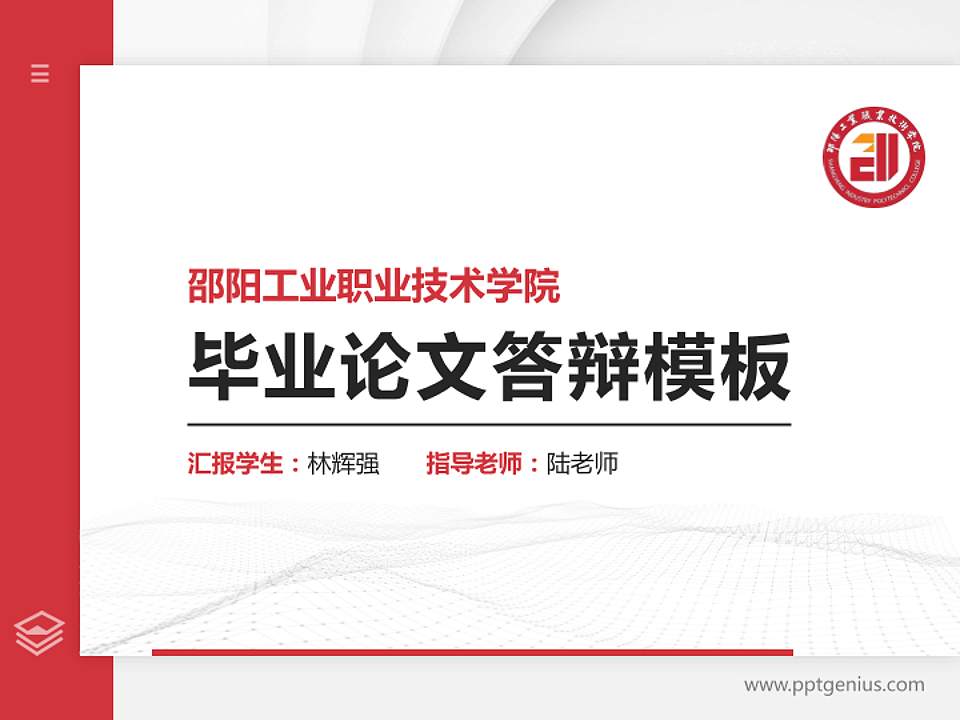 邵阳工业职业技术学院硕士研究生/本科生毕业论文答辩/开题报告通用PPT模板4:3格式PPT封面效果预览图