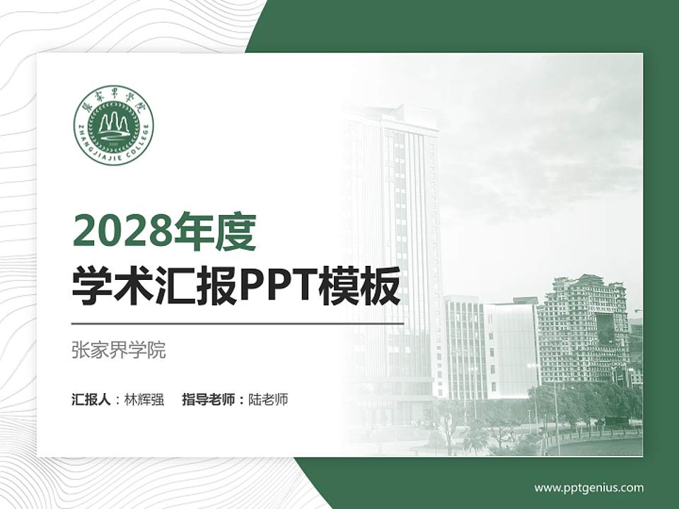 张家界学院学术汇报/学术交流研讨会通用PPT模板4:3格式PPT封面效果预览图
